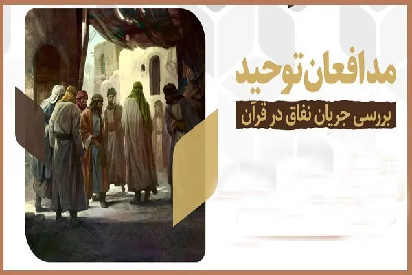 بررسی جریان نفاق در قرآن از سوی مؤسسه نورالمجتبی(ع)