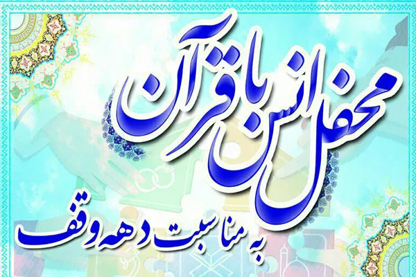 محفل انس با قرآن در الوند