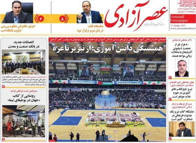 روزنامه عصر آزادی