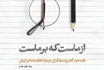 نقد دیدگاه روشنفکران درباره خلقیات ایرانی منتشر شد