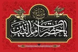 جایگاه ویژه حضرت ام‌البنین(س) در تاریخ اسلام