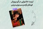 طرح | تربیت حسینی در گرو پرورش کودکان آزاده