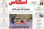 صفحه نخست روزنامه‌های شنبه ۲۹ شهریور ۱۴۰۴