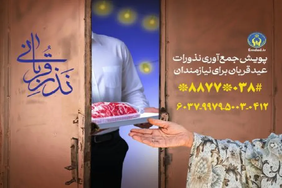 استقرار ۱۶۰ پایگاه جمع‌آوری نذورات مردمی عید قربان در چهارمحال‌وبختیاری