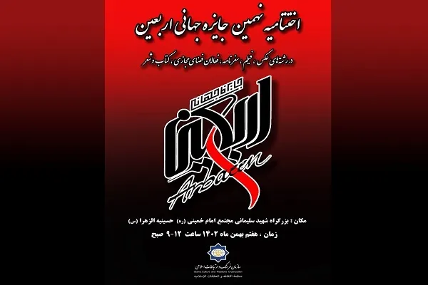 مراسم اختتامیه نهمین دوره جایزه جهانی اربعین برگزار می‌شود