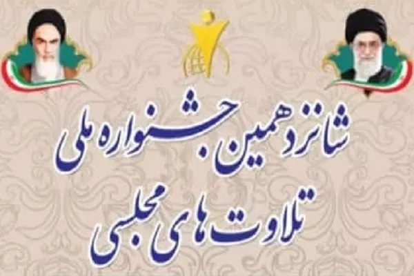 مازندران و گلستان میزبان فینال و بخش کشوری جشنواره تلاوت مجلسی شدند