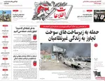صفحات نخست روزنامه‌های ‌دوشنبه ۱۸ اسفند ۱۴۰۴