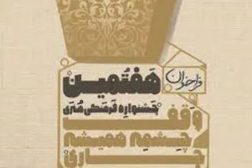 برگزیدگان جشنواره «وقف چشمه همیشه جاری» معرفی شدند