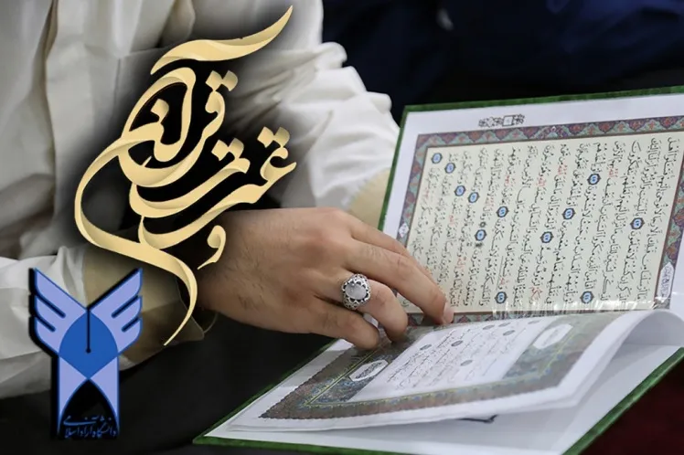 جزئیات آیین‌نامه شورای قرآن و عترت استانی دانشگاه آزاد اسلامی اعلام شد