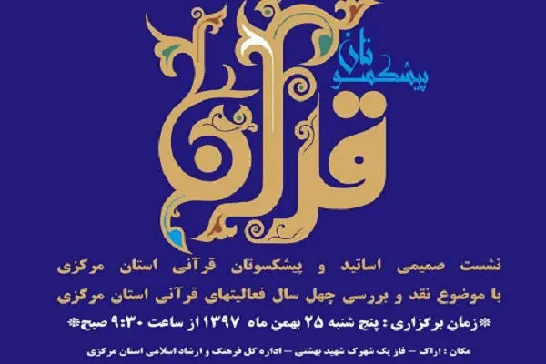 نشست صمیمی اساتید و پیشکسوتان قرآنی استان مرکزی برگزار می‌شود