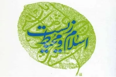 سکوت مسلمانان در خصوص محیط زیست را چه کسی می‌شکند؟/ إِنْ کُنْتُمْ مُؤْمِنینَ