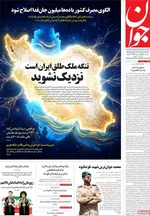 صفحات نخست روزنامه‌های شنبه ۱۹ اردیبهشت ۱۴۰۵