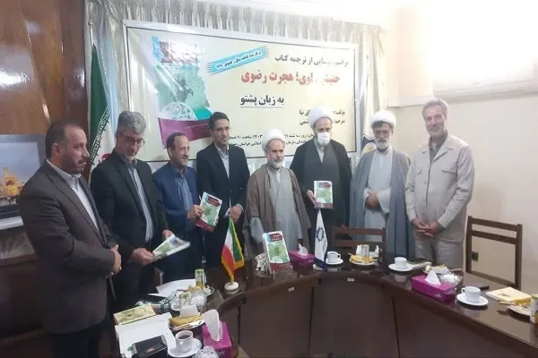 په مشهد کې د؛ علوي غورځنګ ،رضوي هجرت؛ نومې پښتو کتاب مخ کتنه وشوه