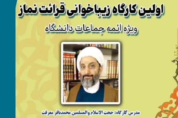 اولین کارگاه زیباخوانی قرائت نماز در دانشگاه آزاد اسلامی برگزار می‌شود