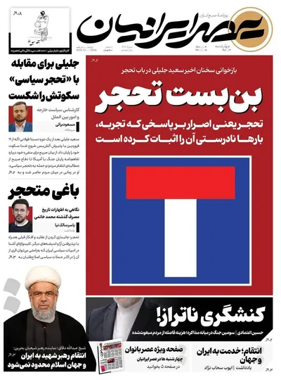 صفحات نخست روزنامه‌های چهارشنبه ۲۴ تیر ۱۴۰۵
