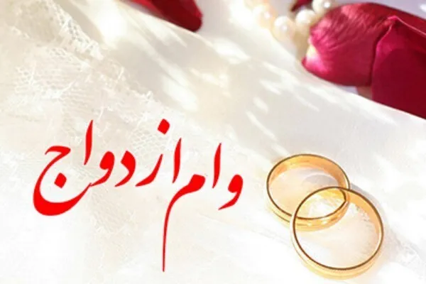 رشد 11 درصدی اعطای وام ازدواج