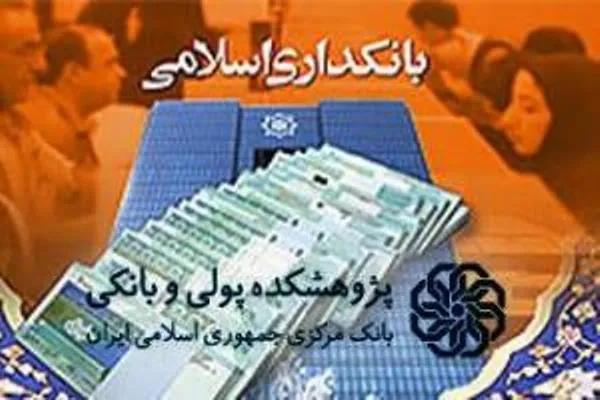 کارگاه آموزشی «ابزارهای نوین بانکداری اسلامی» برگزار می‌شود