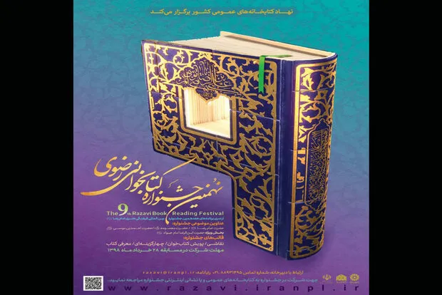 پوستر نهمین جشنواره کتابخوانی رضوی منتشر شد