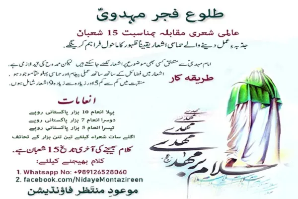 برگزاری مسابقه ‌شعر به مناسبت ولادت امام مهدی(عج)