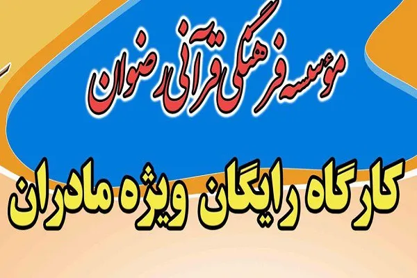 کارگاه «ادبیات گفتگو با کودک و تأثیر آن در تربیت» تشکیل می‌شود
