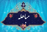 مباهله؛ روز اثبات حقانیت اهل‌ بیت(ع) در برابر کفر و شرک
