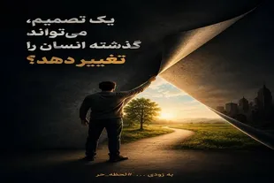 تجربه یک تصمیم در «لحظه حُر»؛ آیا می‌توان معنای گذشته را تغییر داد
