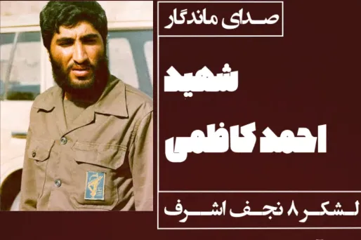 انتشار سخنانی از شهید کاظمی برای نخستین بار + فیلم