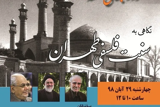 نشست «نگاهی به سنت فلسفی طهران» برگزار می‌شود