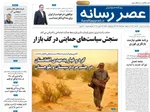 صفحه نخست روزنامه‌های دوشنبه ۲۶ آبان ۱۴۰۴