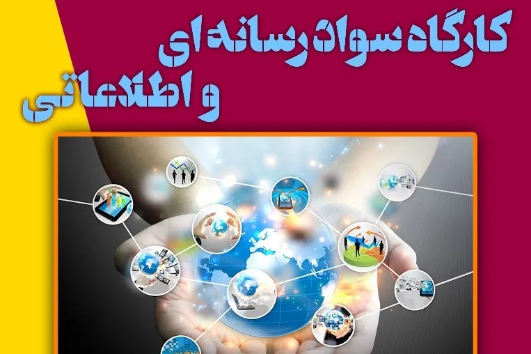 برگزاری ‌‌کارگاه آشنایی با مفاهیم و مهارت‌های سواد رسانه‌ای و اطلاعاتی