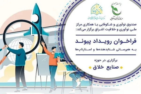 اعلام فراخوان رویداد پیوند از سوی مرکز نوآوری اشراق