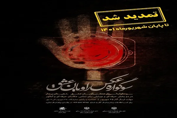 سوگواره عکس «راویان عشق» بیجار تا پایان شهریورماه تمدید شد
