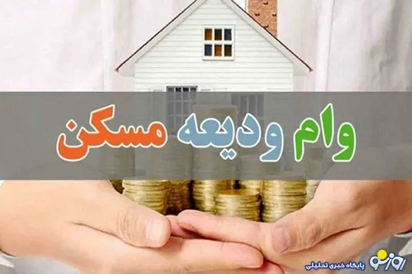 پرداخت 28 میلیارد تومان تسهیلات ودیعه مسکن به مددجویان چهارمحال‌وبختیاری