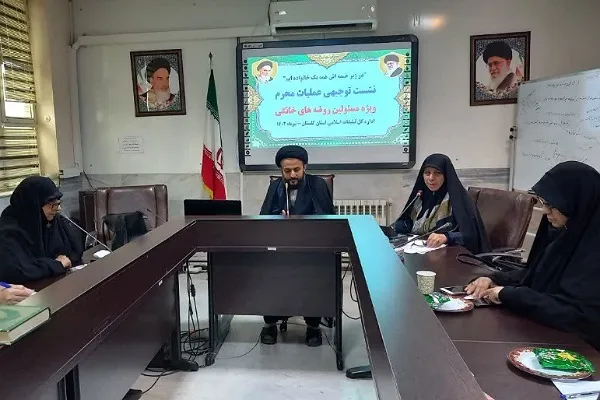 نشست توجیهی «عملیات محرم ویژه مبلغین روضه‌های خانگی» در گلستان برگزار شد