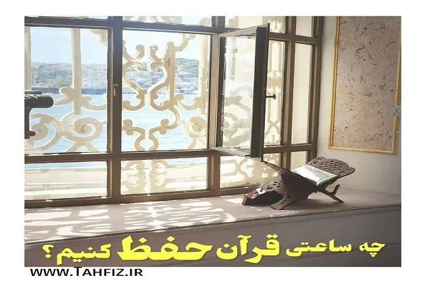 کی و کجا قرآن را حفظ کنیم؟