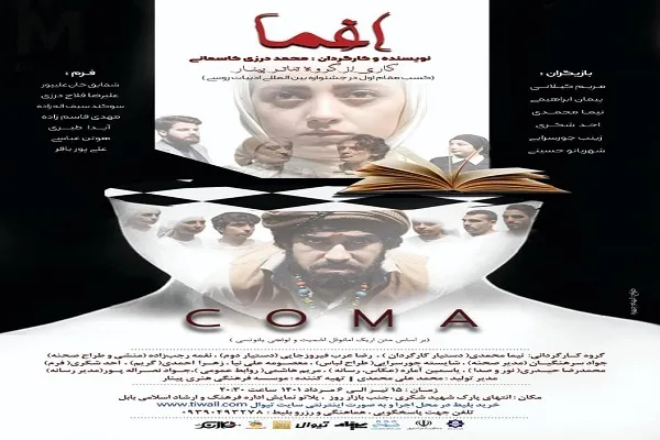 نمایش «اغما» در بابل به روی صحنه رفت