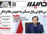صفحات نخست روزنامه‌های شنبه ۱۱ بهمن ۱۴۰۴
