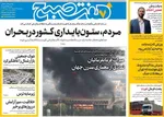 صفحه نخست روزنامه‌های چهارشنبه ۲۸ خرداد ۱۴۰۴