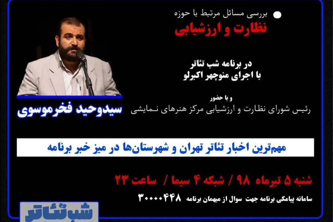 بررسی مسائل حوزه نظارت و ارزشیابی تئاتر در «شب تئاتر»