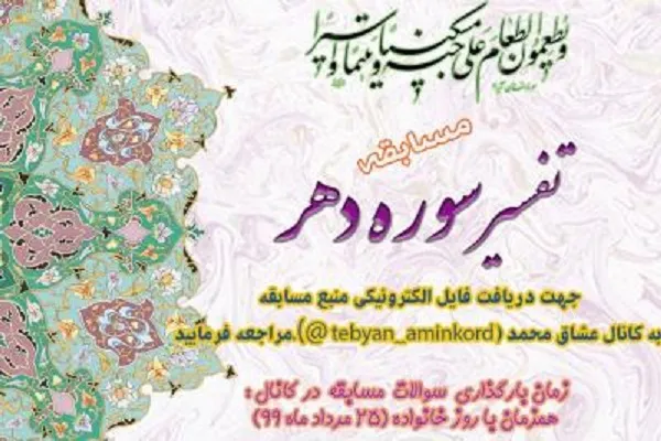 برگزاری مسابقه تفسیر سوره «دهر» در کردستان