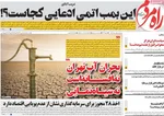 صفحه نخست روزنامه‌های چهارشنبه ۱ مرداد ۱۴۰۴
