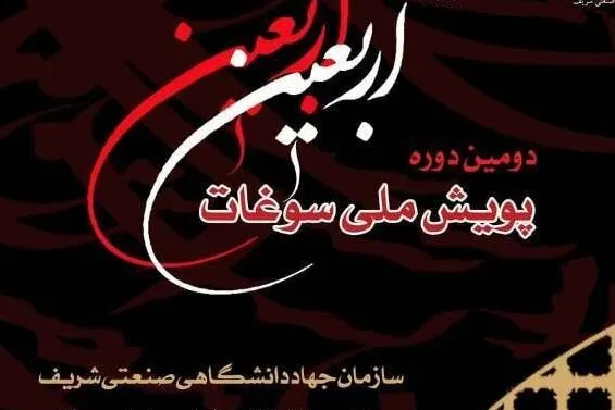 ۳۵ برگزیده پویش «سوغات اربعین» تجلیل شدند
