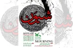 اثر عاشورایی تئاتر پرفورمنس «شیون» در سمنان اجرا می‌شود