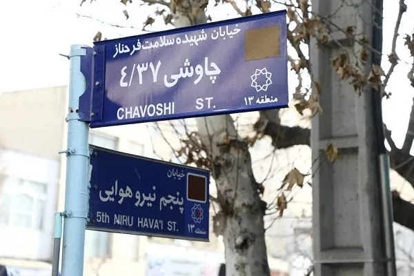 نام‌گذاری یک خیابان به نام شهید سلامت