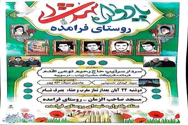 یادواره شهدای روستای فرامده آمل برگزار می‌شود