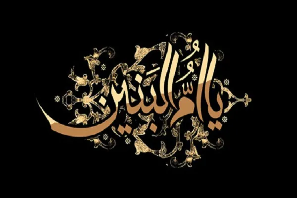 ام‌البنين(س)؛ مادری بر بلندای معرفت