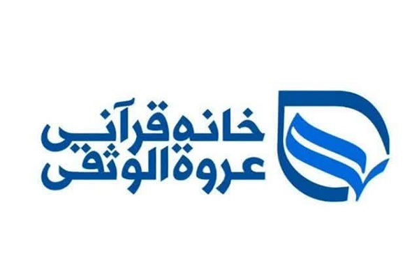 آغاز ثبت نام تابستانه دوره حفظ شبانه‌روزی قرآن کریم موسسه قرآنی عروة‌الوثقی