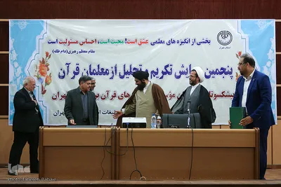 مراسم تجلیل از مربیان مؤسسات قرآنی استان تهران