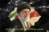 بیانیه شورای بسیج کارکنان دانشگاه مازندران در پی شهادت رهبر معظم انقلاب