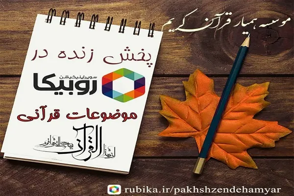 کانال پخش زنده مؤسسه همیار قرآن قم در روبیکا